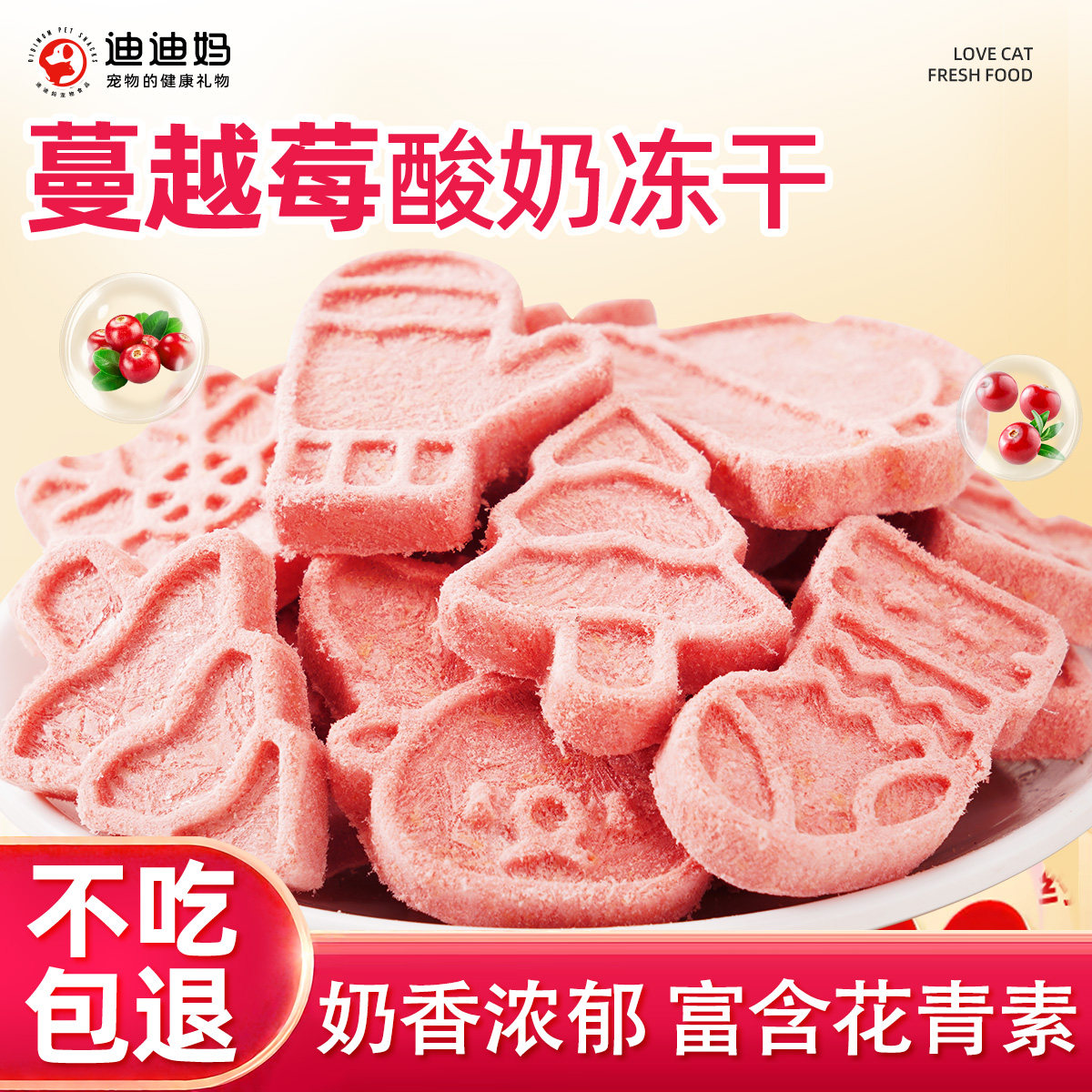 迪迪妈冻干猫咪零食蔓越莓羊乳冻干块三层营养宠物磨牙奖励零食