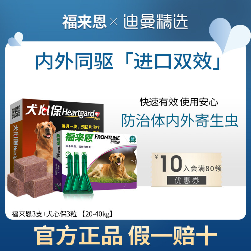福来恩滴剂犬心保狗狗体内外一体驱虫药金毛大型犬宠物除跳蚤蜱虫