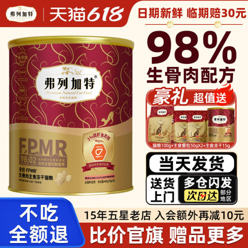 【高效亮毛】弗列加特主食冻干