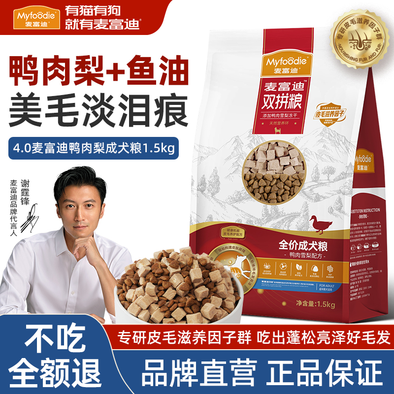 麦富迪鸭肉梨狗粮鱼油通用型比熊泰迪金毛去美毛泪痕专用成犬狗粮