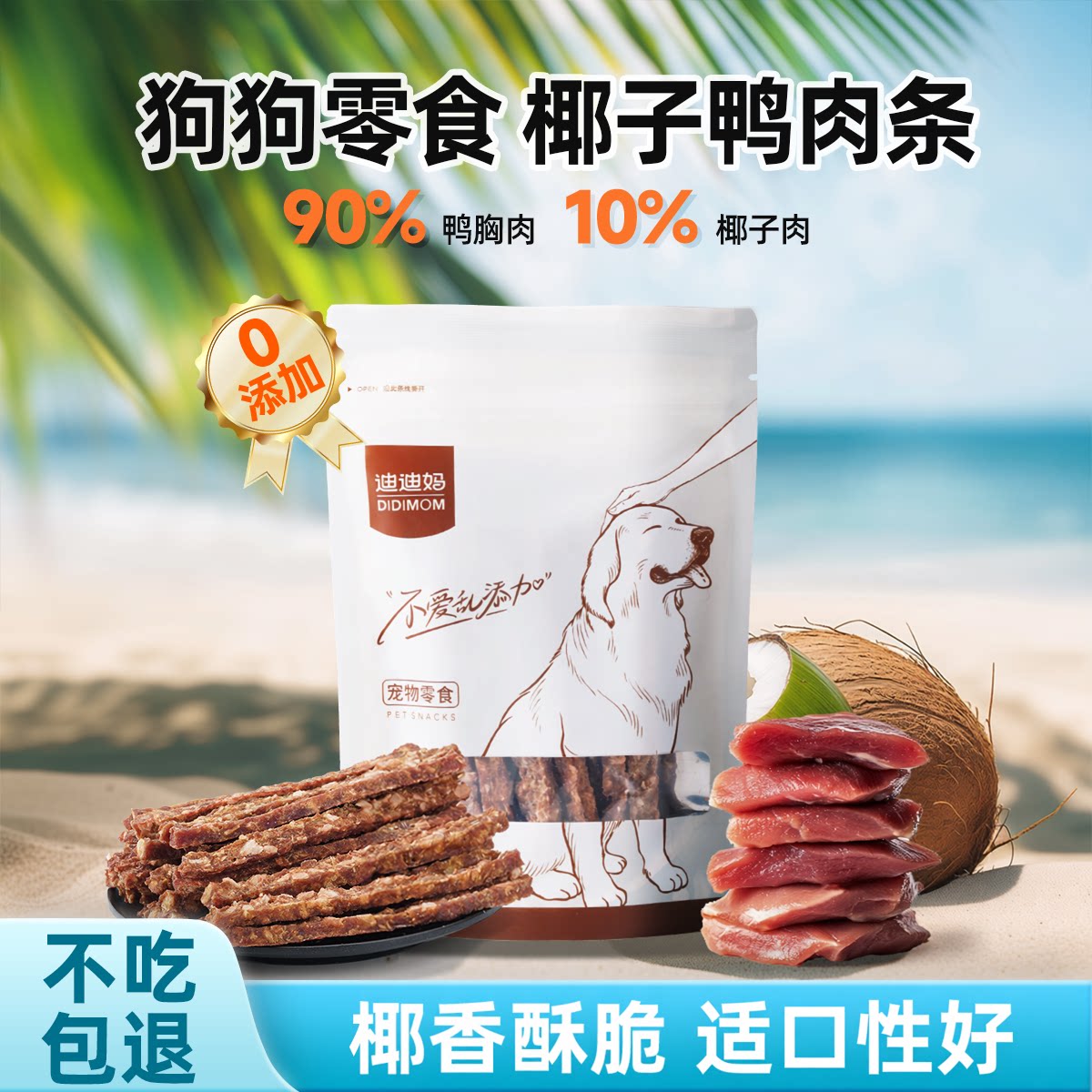 迪迪妈狗狗零食鸭肉干缠椰条图片