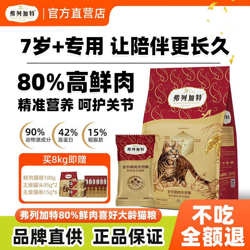 【7岁+专用】弗列加特老年猫猫粮