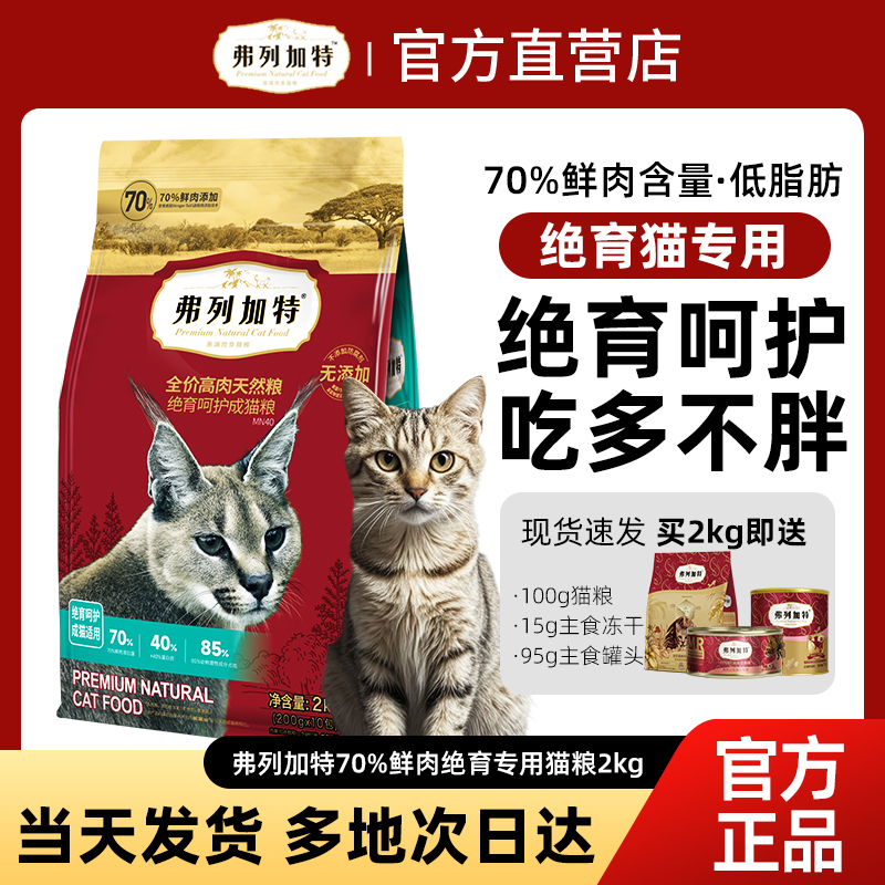【绝育专用】弗列加特绝育猫粮