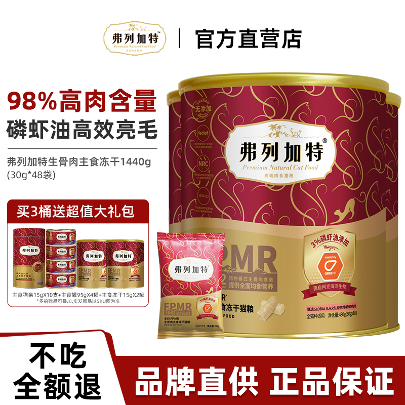 【高效亮毛】弗列加特主食冻干