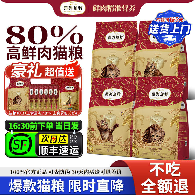弗列加特猫粮80%鲜肉官方旗舰店正品成猫幼猫粮英短0压乳烘焙猫粮,宠物/宠物食品及用品,猫全价膨化粮,淘宝优惠券,粉丝福利购,淘宝优惠卷
