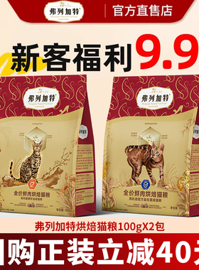 【新客尝鲜】弗列加特烘焙猫粮英短成幼猫磷虾油美毛猫粮猫咪主食