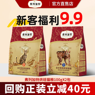 【新客尝鲜】弗列加特烘焙猫粮布偶成幼猫磷虾油美毛猫粮猫咪主食