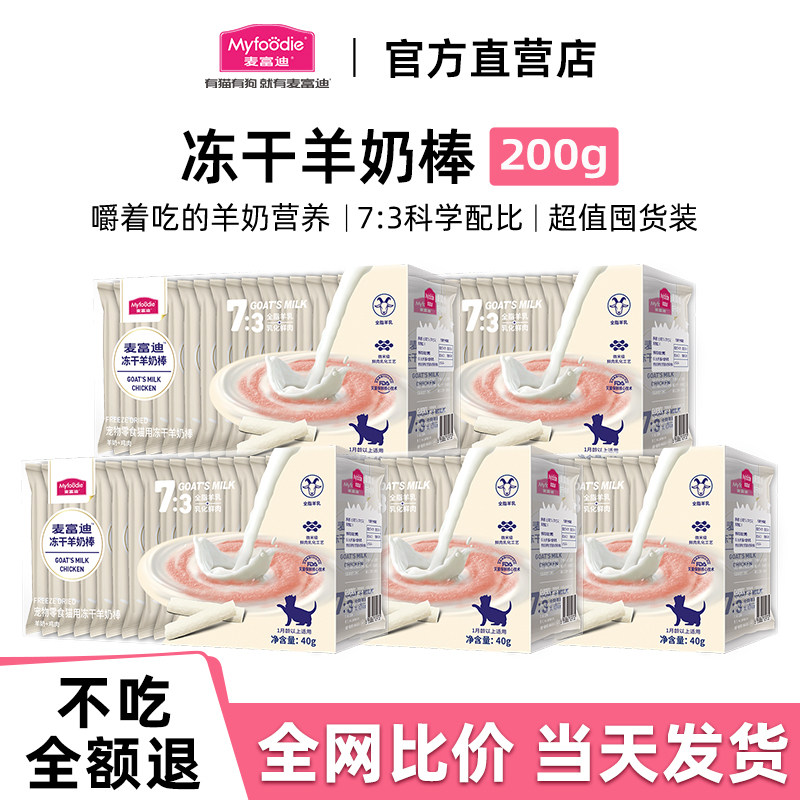 麦富迪冻干羊奶棒奶弗宠物用品成幼猫磨牙棒奶酪饼干洁齿猫咪零食