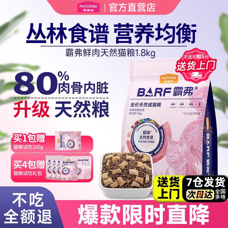 【营养长肉】麦富迪霸弗天猫猫粮