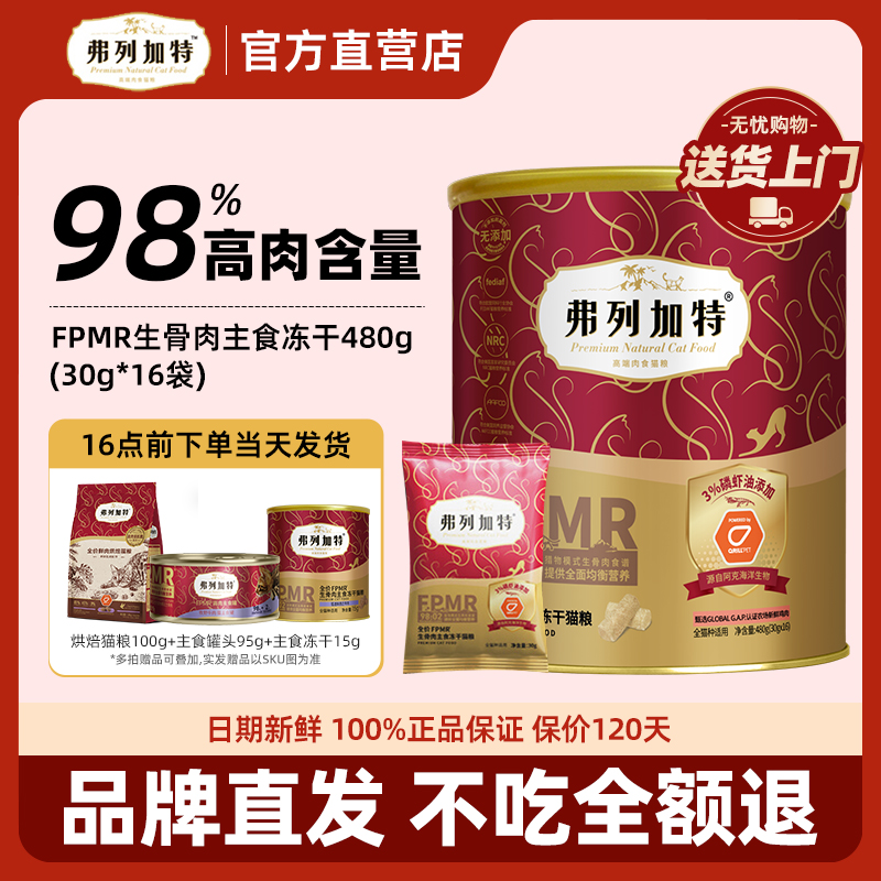 弗列加特冻干主食猫咪生骨肉磷虾油鲜鸡肉成猫幼猫粮冻干猫咪零食