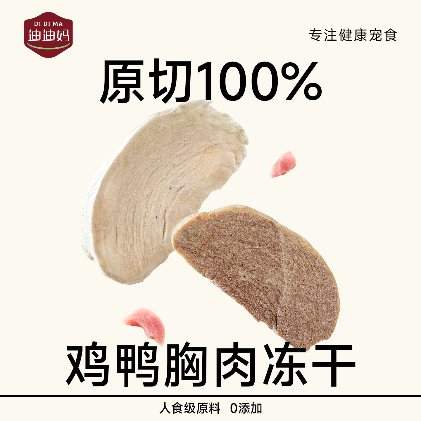迪迪妈原切鸡胸肉鸭胸肉冻干牛肉鱼肉宠物猫咪狗狗零食高蛋白奖励