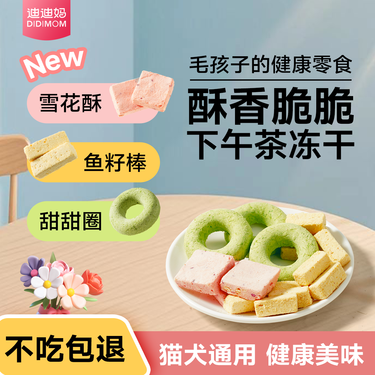 【下午茶冻干】猫咪狗狗通用零食