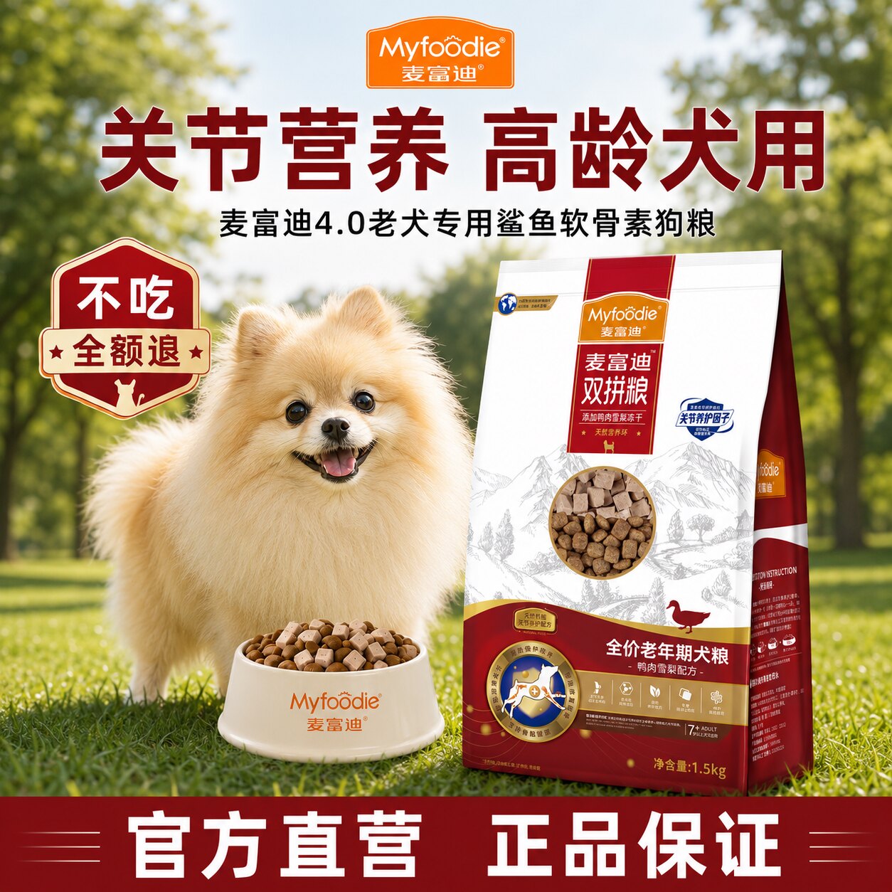 麦富迪鸭肉梨老年犬专用狗粮鲨鱼软骨素狗狗泰迪比熊博美高龄犬