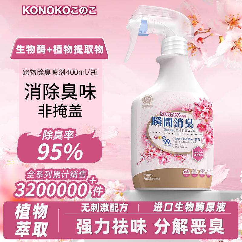 KONOKO宠物除臭剂去尿味除猫狗尿生物酶分解剂猫咪狗狗除味剂喷雾