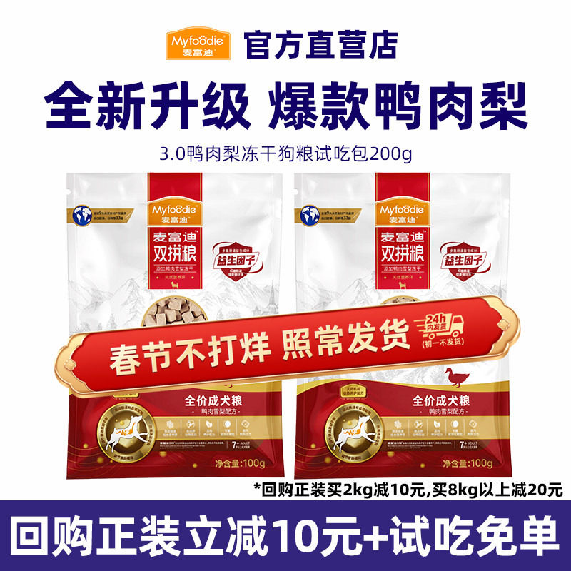 【新客尝鲜】麦富迪鸭肉梨狗粮冻干双拼小型犬大型成幼犬粮试吃装