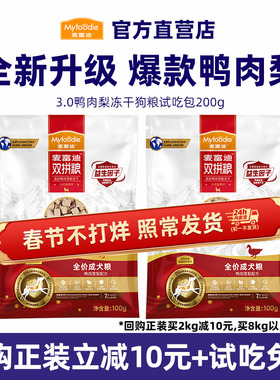 【新客尝鲜】麦富迪鸭肉梨狗粮冻干双拼小型犬大型成幼犬粮试吃装