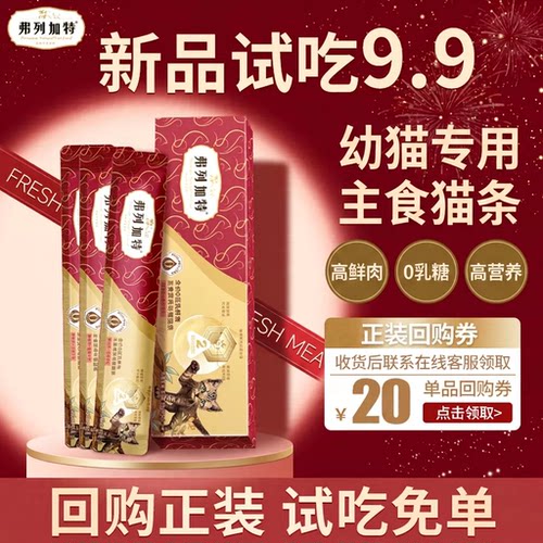弗列加特幼猫专用主食猫条试吃装