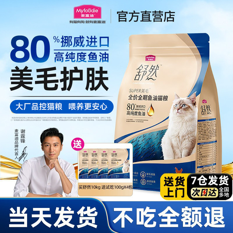 麦富迪舒然鱼油猫粮10k旗舰店官方正品美毛布偶蓝猫成幼猫粮专用