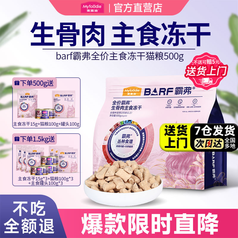 麦富迪霸弗生骨肉主食冻干猫粮