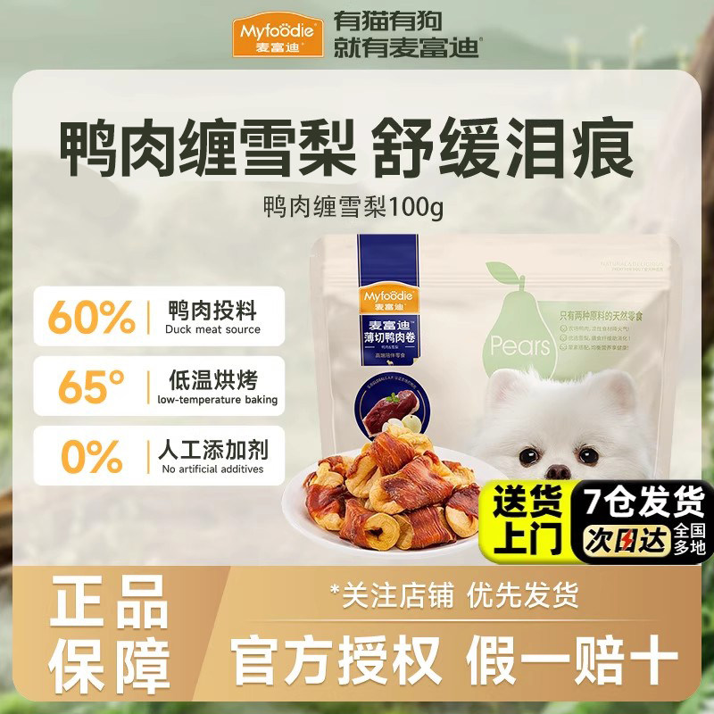 麦富迪狗狗零食鸭肉缠雪梨鸡肉干中小型犬幼犬磨牙棒训练宠物零食,宠物/宠物食品及用品,狗风干零食/肉干/肉条,淘宝优惠券,粉丝福利购,淘宝优惠卷