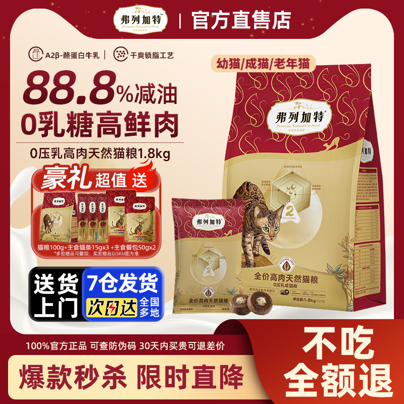 【夹心颗粒】弗列加特0压乳猫粮