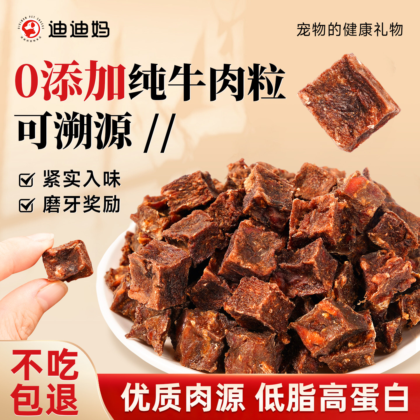 迪迪妈无添加烘干牛肉粒狗狗零食磨牙训练奖励幼犬零食肉干拌粮饭