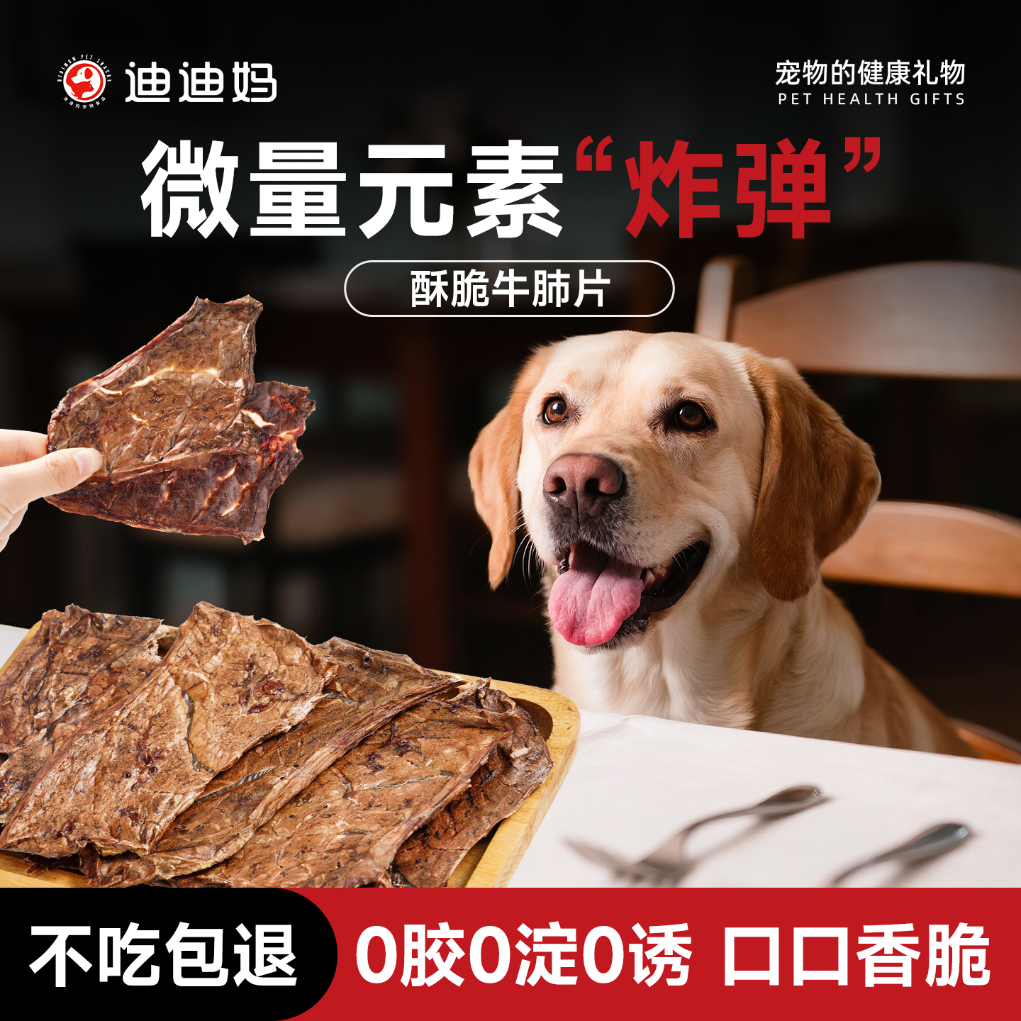 迪迪妈冻干酥脆牛肺片