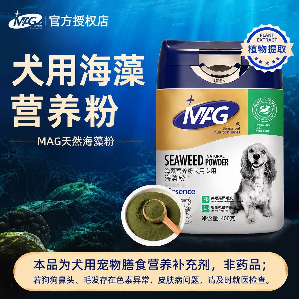 MAG天然宠物海藻粉狗狗黑鼻头犬用金毛幼犬通用营养品护肤