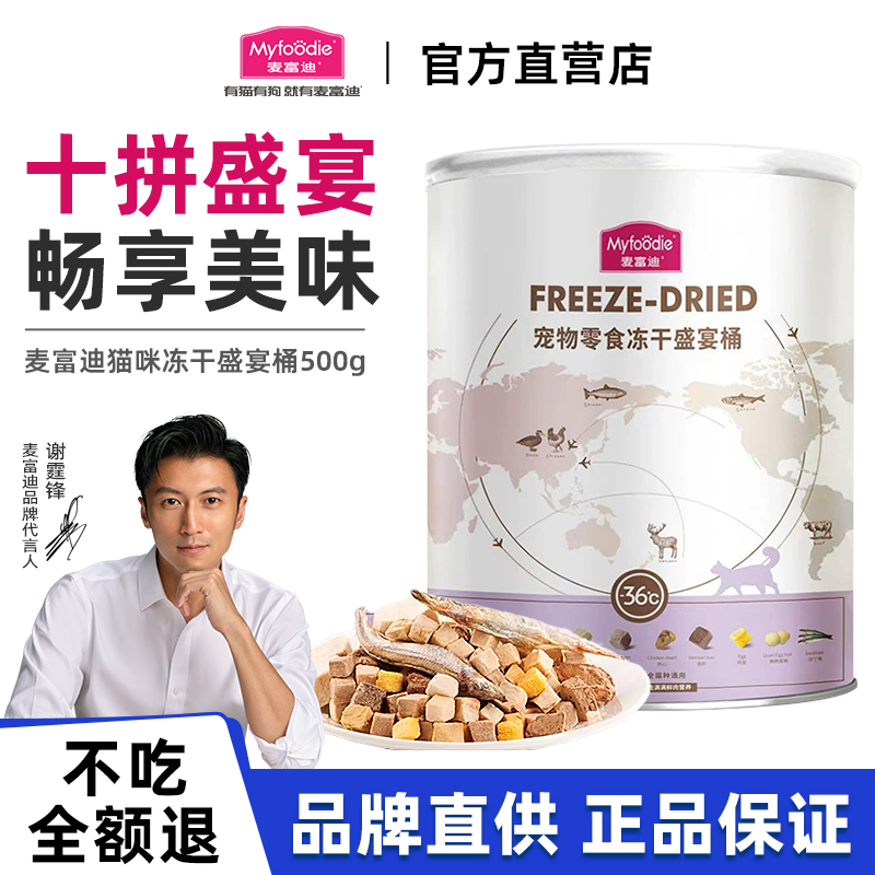 麦富迪冻干猫零食猫咪鸡肉冻干桶