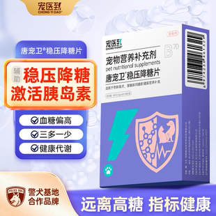 宠医到稳压降糖片宠物狗狗猫咪血糖平衡胰岛营养补充剂正品