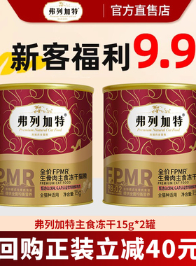 【新客尝鲜】弗列加特主食冻干高营养磷虾油烘焙猫粮冻干猫咪零食