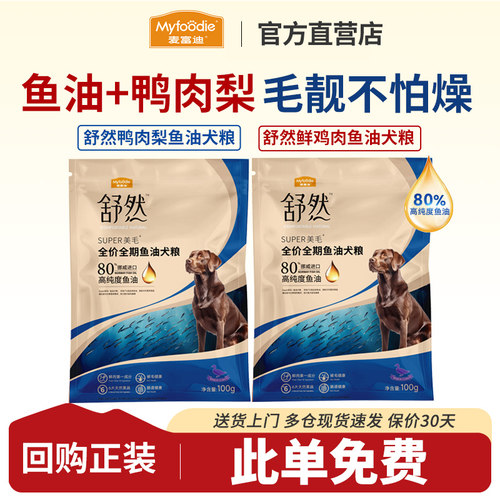 【U先试用】麦富迪狗粮舒然鱼油美毛成幼犬金毛全期通用犬粮200g
