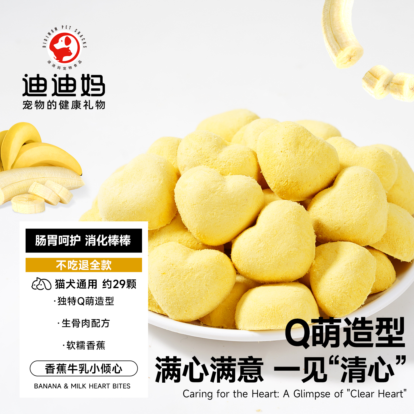 迪迪妈冻干猫零食香蕉牛乳小倾心冻干宠物成幼猫营养小狗奖励零食