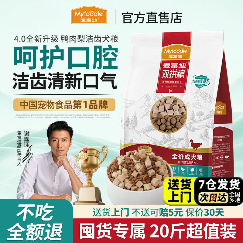 麦富迪洁齿狗粮鸭肉梨冻干小型犬比熊呵护口腔泪痕专用狗粮20斤,宠物/宠物食品及用品,狗全价膨化粮,淘宝优惠券,粉丝福利购,淘宝优惠卷