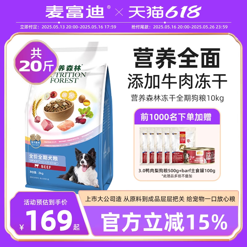 【618预售】麦富迪狗粮营养森林20斤金毛泰迪通用型幼成犬粮10kg