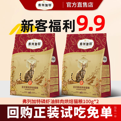 【新客尝鲜】弗列加特烘焙猫粮磷虾油小蓝盾低温全期100g*2试吃装