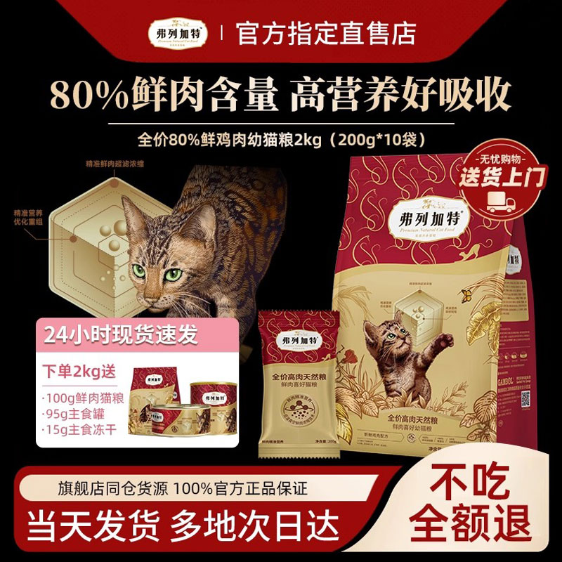 【幼猫专用】弗列加特鲜肉幼猫粮