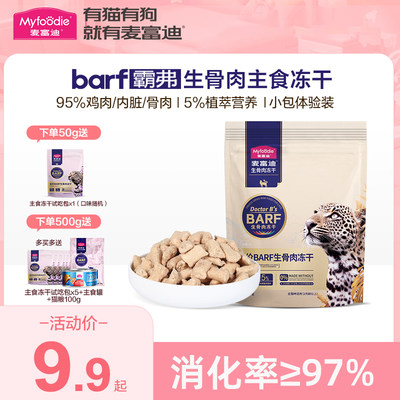 【官方直售】麦富迪barf主食冻干