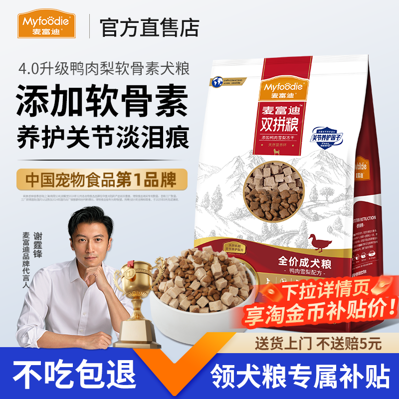 麦富迪鸭肉梨狗粮比熊泰迪博美成犬老年犬专用美毛软骨素关节犬粮,宠物/宠物食品及用品,狗全价膨化粮,淘宝优惠券,粉丝福利购,淘宝优惠卷