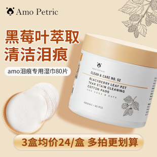 Petric泪痕湿巾眼部泪痕清洁片宠物猫咪狗狗比熊眼屎清洁专用 Amo