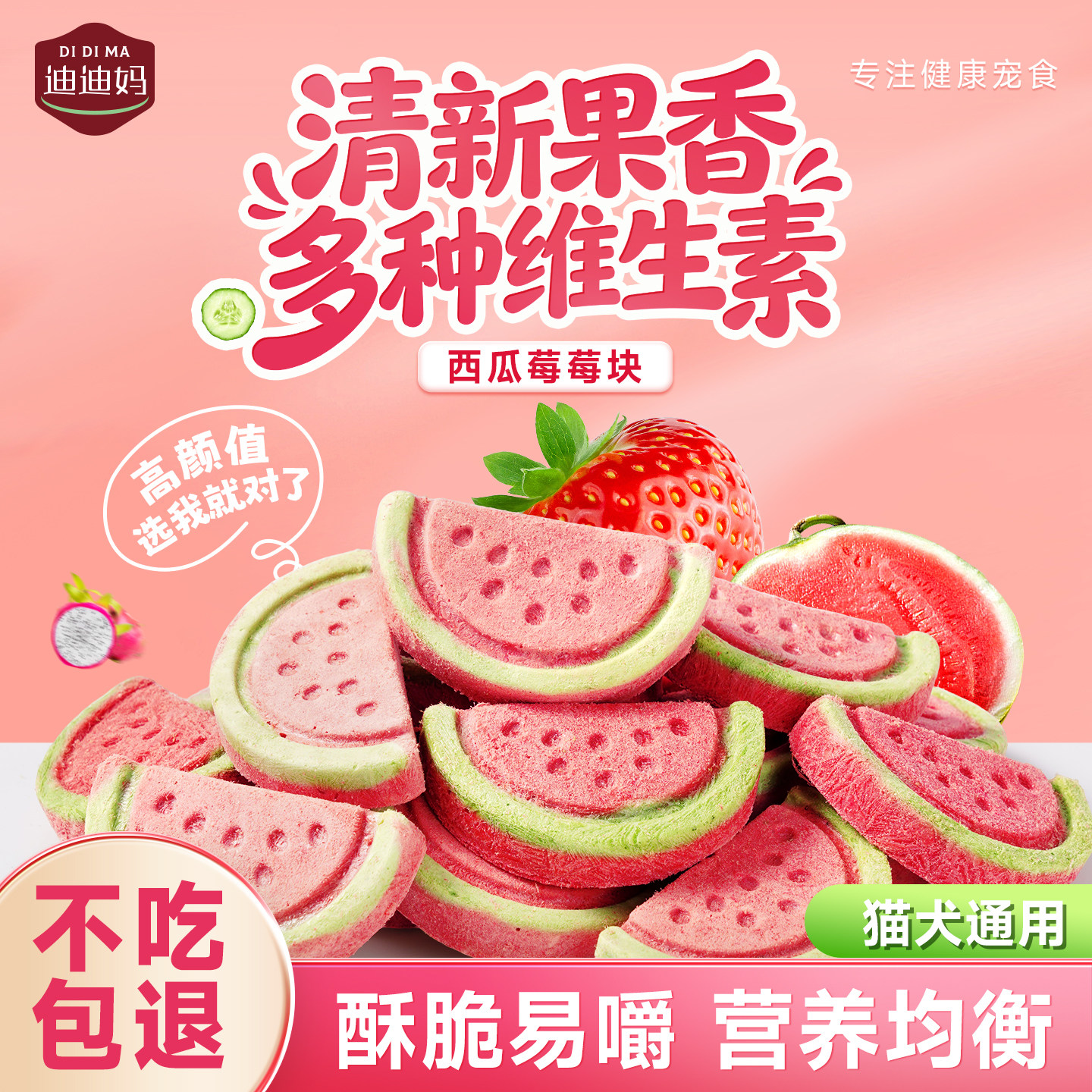 迪迪妈猫咪零食西瓜冻干训练奖励清热水果宠物利尿零食猫狗通用,宠物/宠物食品及用品,猫冻干零食,淘宝优惠券,粉丝福利购,淘宝优惠卷