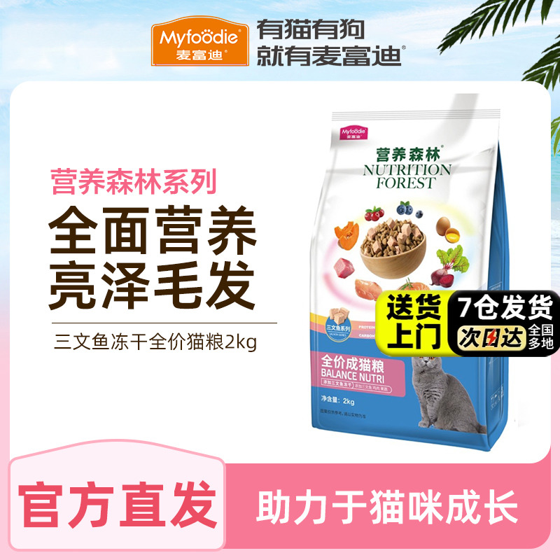 麦富迪猫粮营养森林系列成幼冻干猫粮全价实惠装官方正品山东猫粮