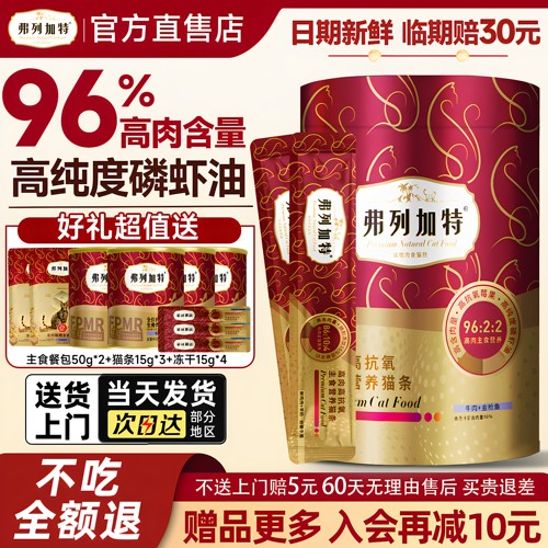 [送货上门]弗列加特高肉主食猫条