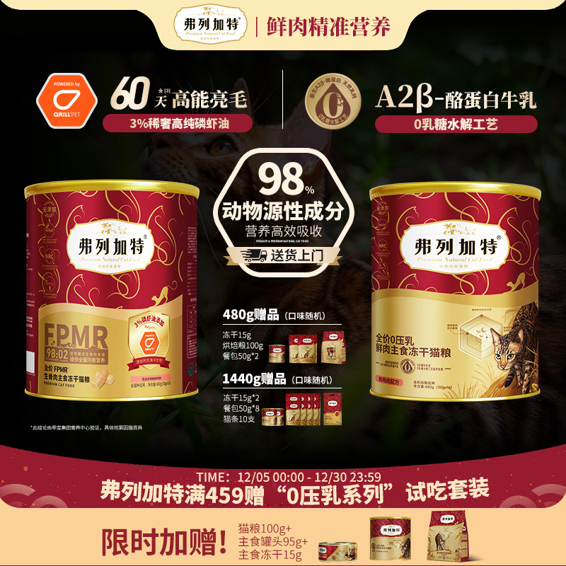 弗列加特冻干桶主食生骨肉猫粮鲜鸡肉磷虾油美毛成幼猫冻干粮零食