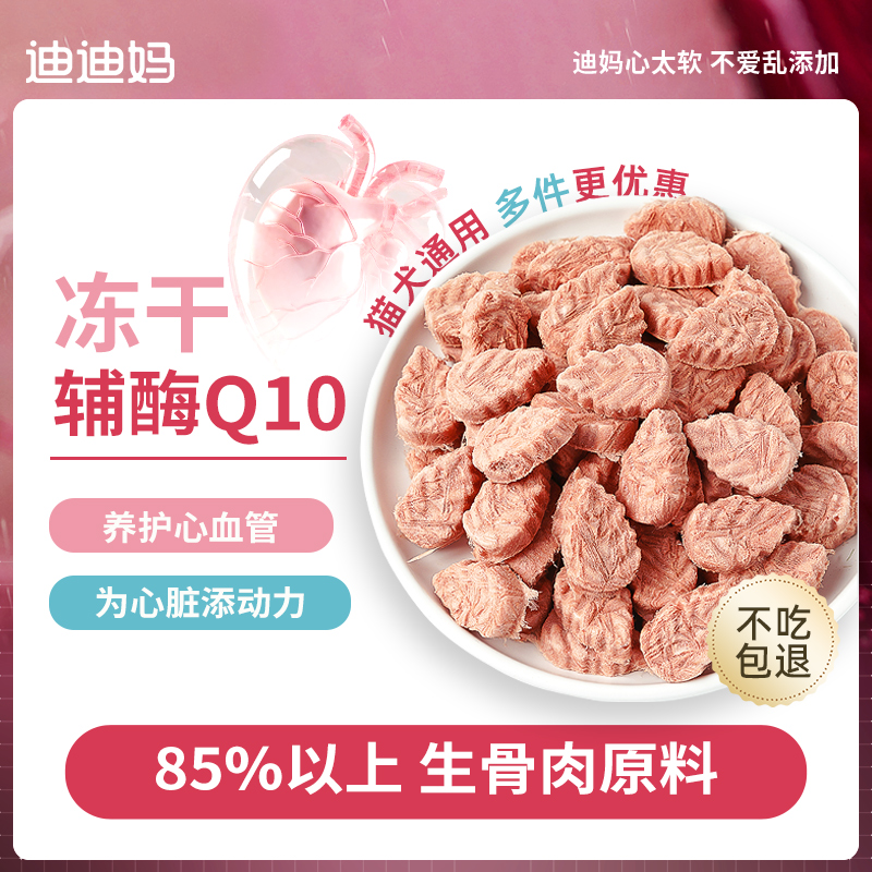 迪迪妈猫咪零食辅酶q10冻干宠物狗狗产后保护心脏营养磨牙老年犬