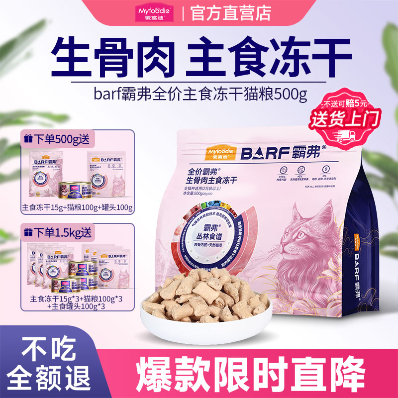 麦富迪霸弗生骨肉主食冻干猫粮