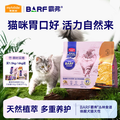 麦富迪barf低温烘焙猫粮6kg
