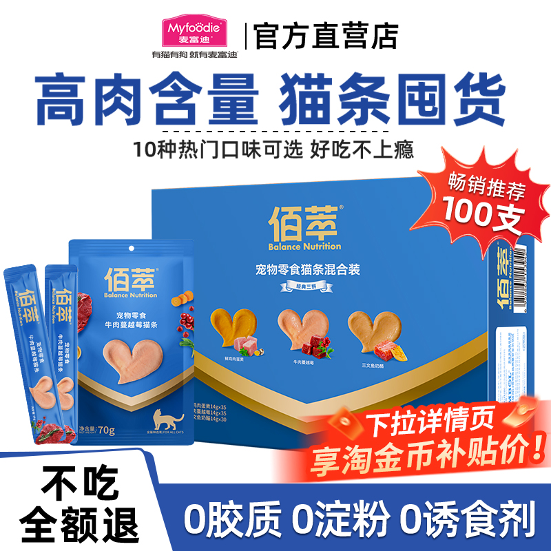 麦富迪佰萃粮猫条100支整箱官方旗舰店正品成幼猫专用营养猫零食