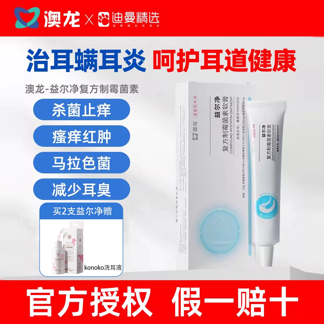 澳龙益耳净医院同款猫狗益尔净