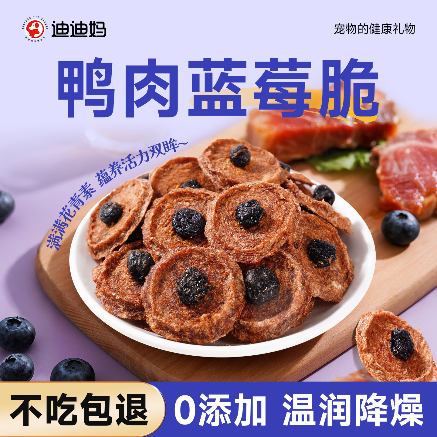 迪迪妈狗狗零食鸭肉蓝莓补充花青素呵护视力训练奖励磨牙无添加,宠物/宠物食品及用品,狗风干零食/肉干/肉条,淘宝优惠券,粉丝福利购,淘宝优惠卷